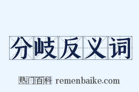 分岐反义词是什么意思的图片
